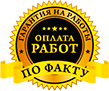 Бесплатный выезд специалиста и полная смета в день заказа